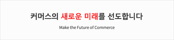 Ŀӽ ο ̷ մϴ - Make the Future of Commerce