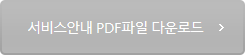 서비스안내 PDF파일 다운로드