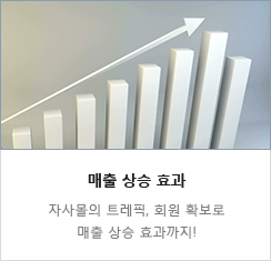매출 상승 효과 - 자사몰의 트레픽, 회원 확보로 매출 상승 효과까지!